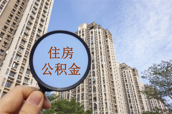 济宁在职怎么能把公积金提出来（在职,公积金怎么提取?）