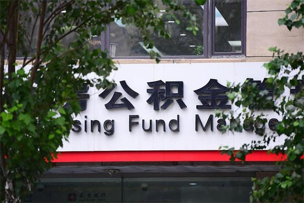 济宁离职公积金全取（离职取出住房公积金）