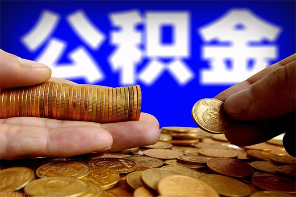 济宁公积金离职多少时间可以取（2021年公积金离职后多久可以取）