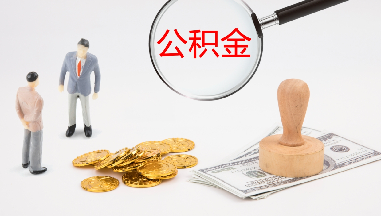 济宁离职了可以立马公积金取吗（离职了可以把公积金提取出来吗）