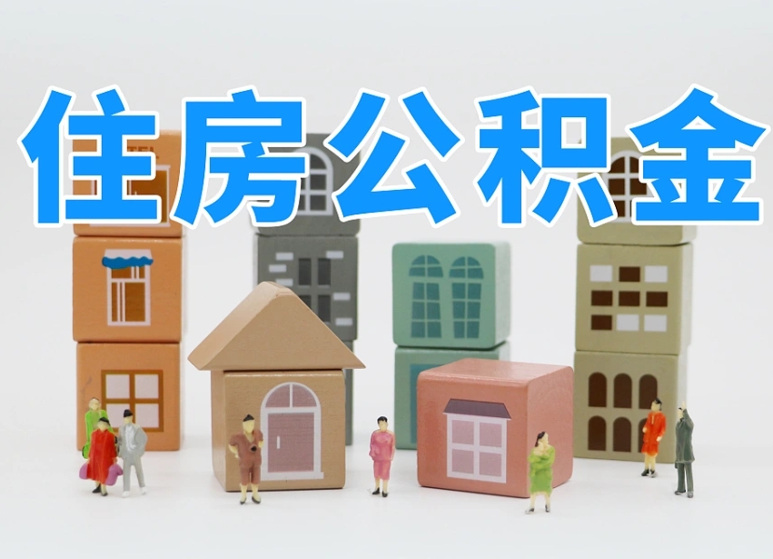 济宁离职了如何取公积金（离职了怎么提取住房公积金的钱）