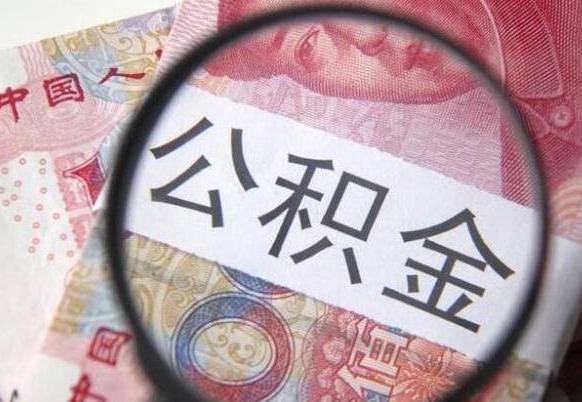济宁办理公积金帮取（带取公积金怎么弄）