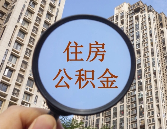 济宁个人住房公积金取出（住房公积金个人提取需要什么手续）
