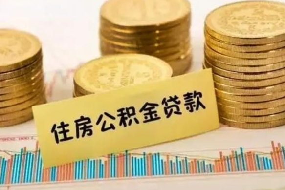 济宁公积金办理取出（取公积金流程）