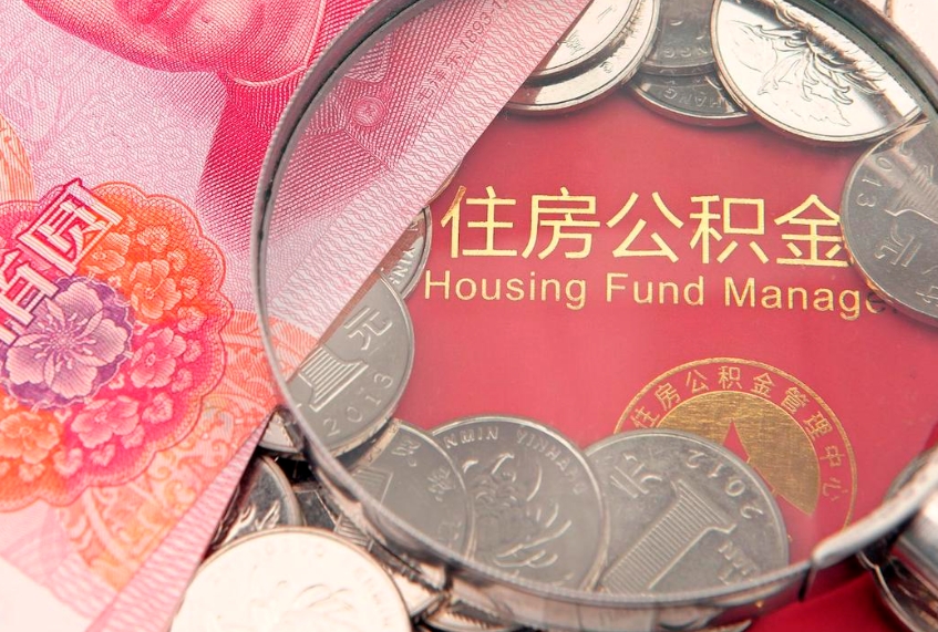 济宁离职后公积金怎么提（离职后公积金如何提取）