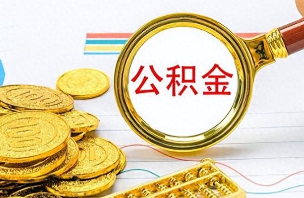 济宁离职公积金怎么提（离职公积金提现怎么提）